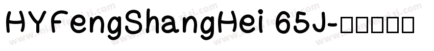 HYFengShangHei 65J字体转换